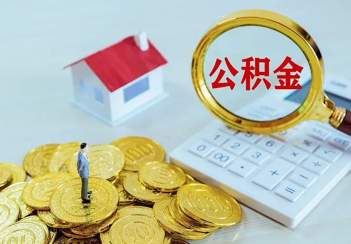 庆云公积金怎么计算利息-平顶山公积金代办服务